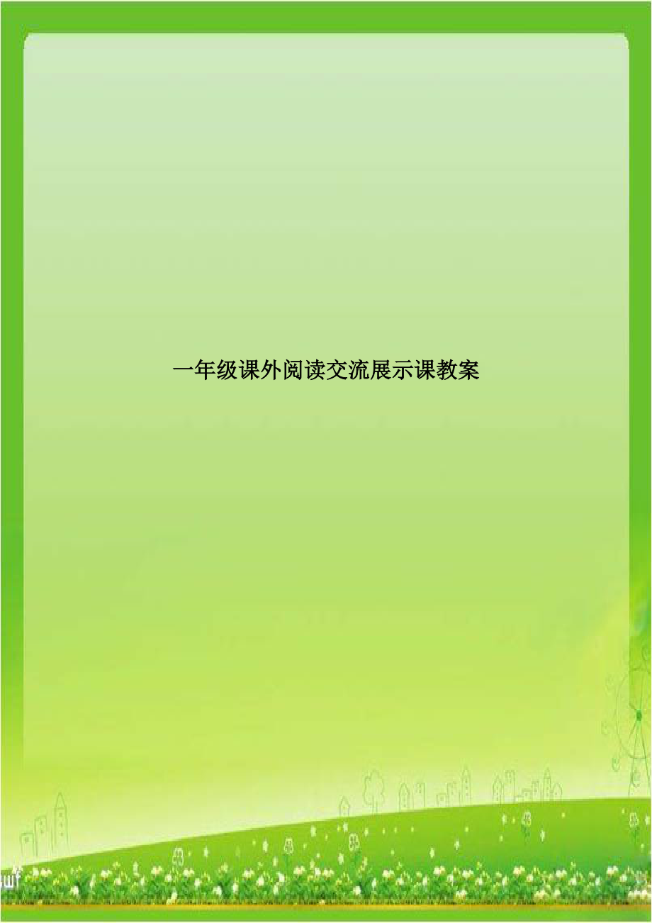 一年级课外阅读交流展示课教案教学教材.doc_第1页