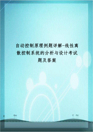 自动控制原理例题详解-线性离散控制系统的分析与设计考试题及答案.doc