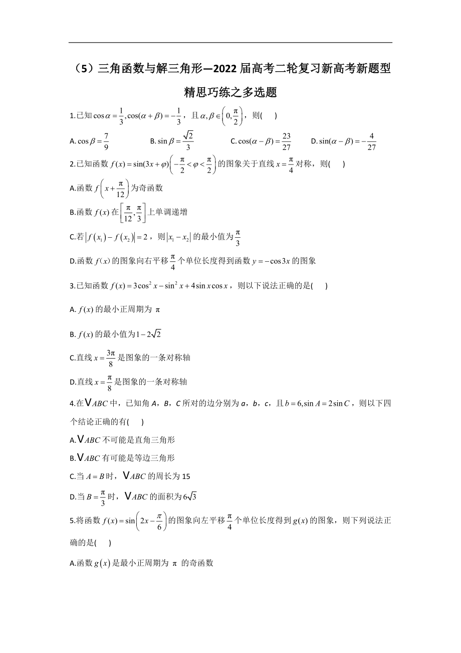 （5）三角函数与解三角形—2022届高考二轮复习新高考新题型精思巧练之多选题.doc_第1页