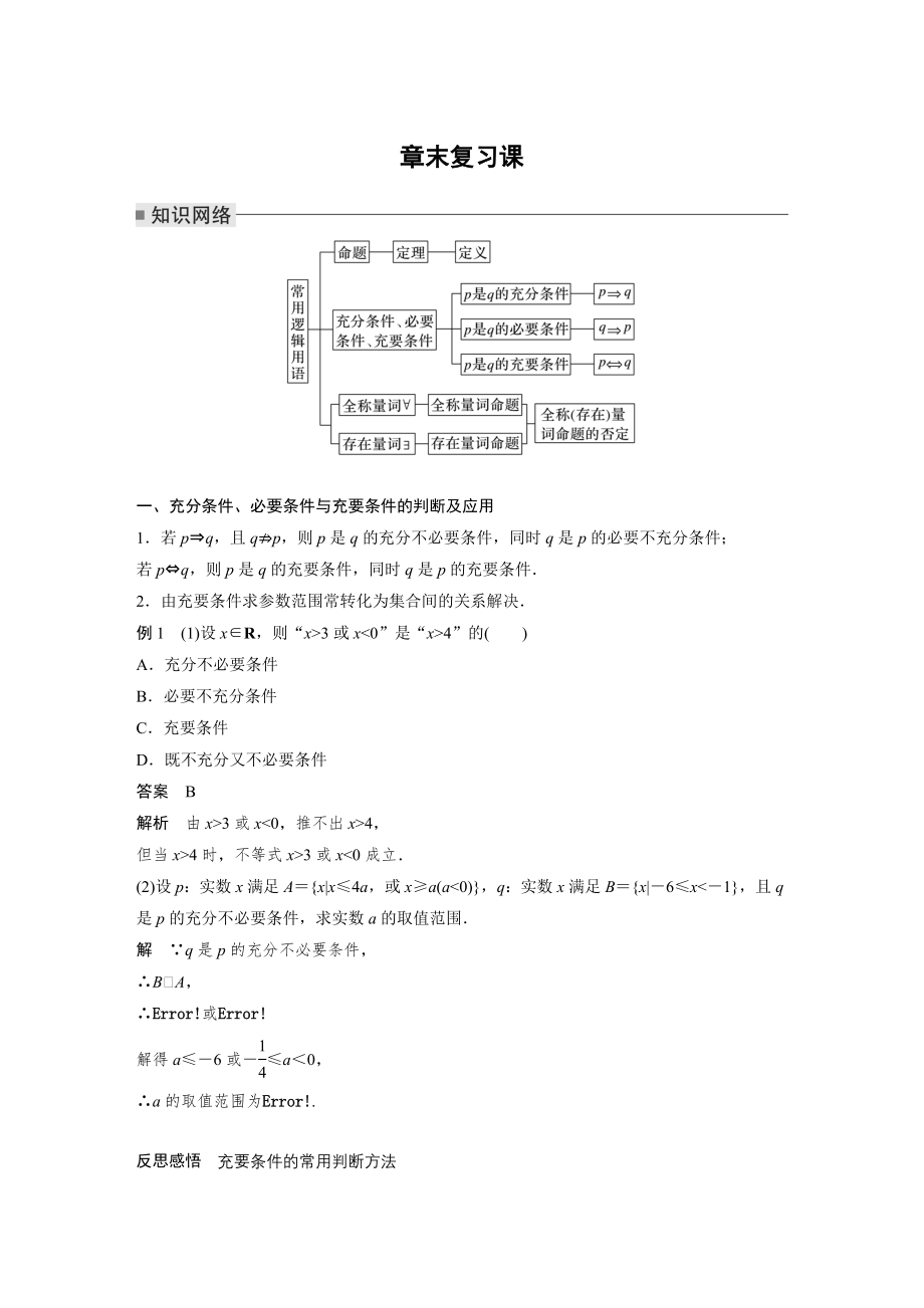 苏教版高中数学必修1 第2章 常用逻辑用语 章末复习课 学案（Word版含答案）.docx_第1页