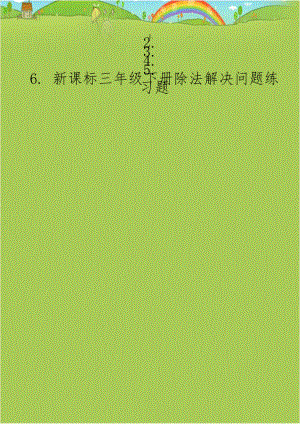 新课标三年级下册除法解决问题练习题.doc