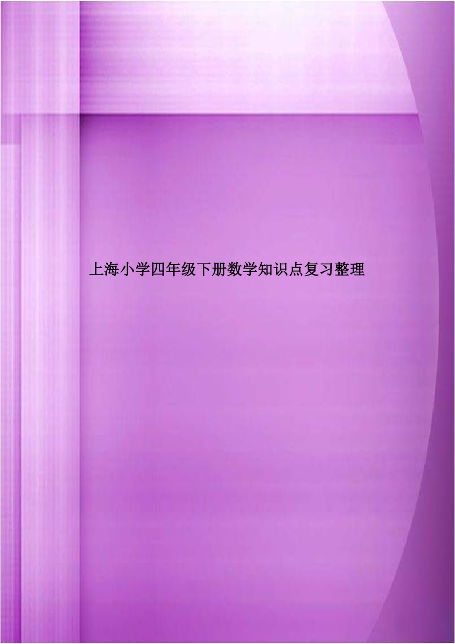 上海小学四年级下册数学知识点复习整理资料.doc_第1页