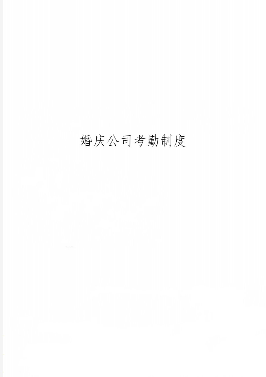 婚庆公司考勤制度-3页文档资料.doc_第1页