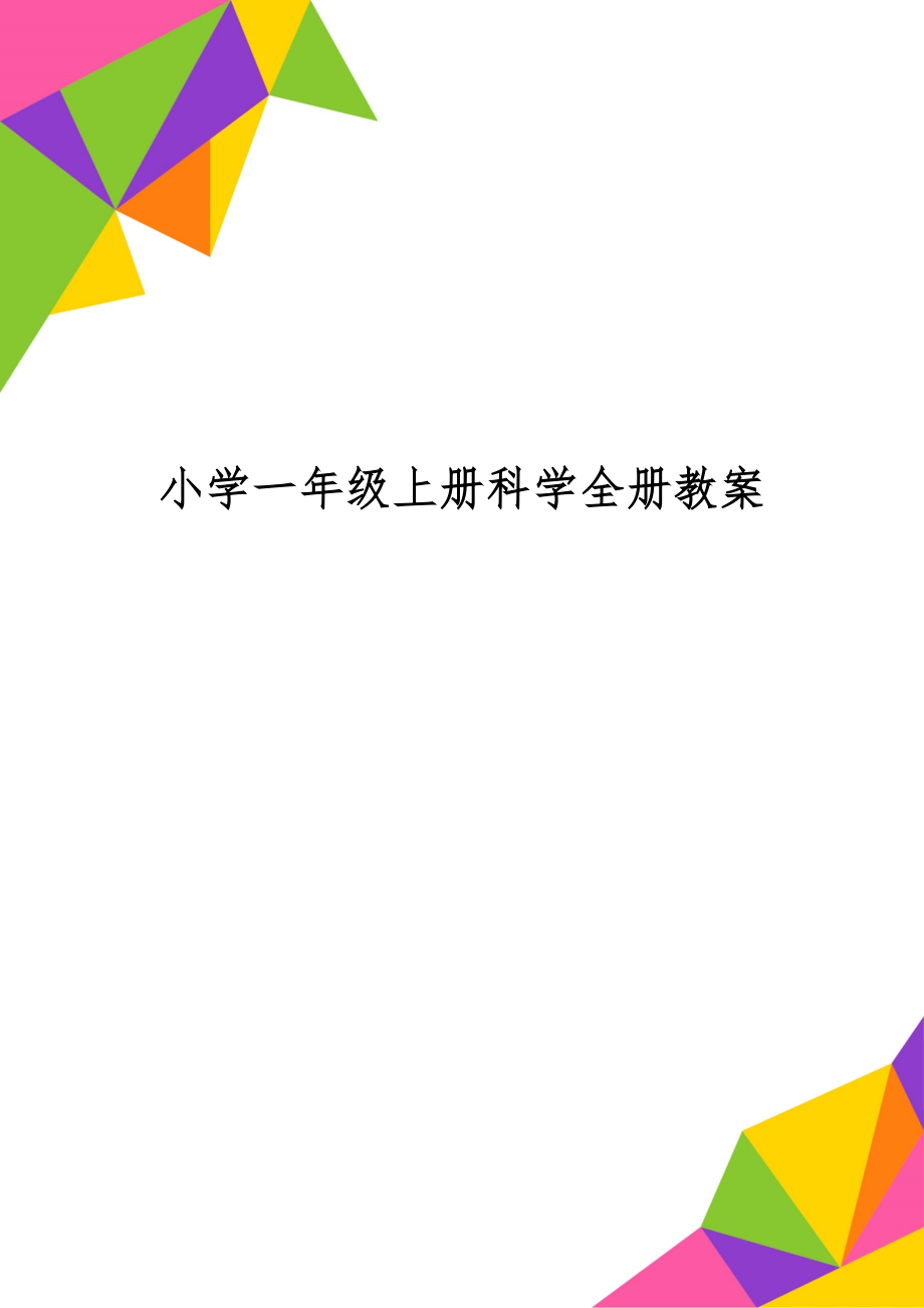 小学一年级上册科学全册教案共24页.doc_第1页