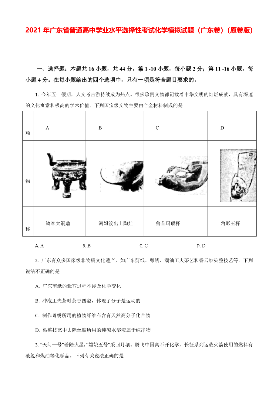 2021年广东省普通高中学业水平选择性模拟考试卷化学模拟试题（广东卷）（原卷版）.pdf_第1页