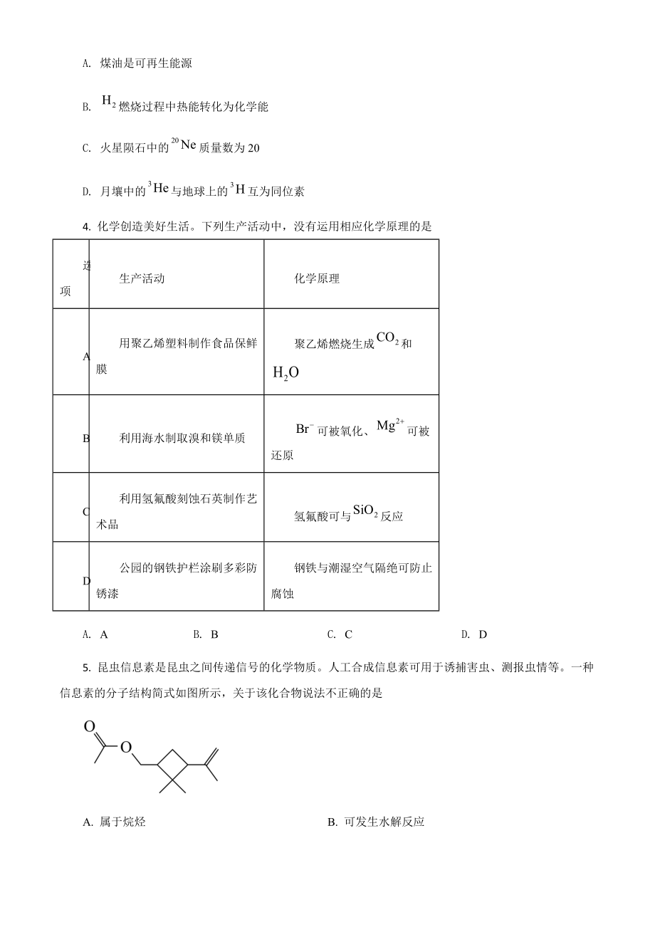 2021年广东省普通高中学业水平选择性模拟考试卷化学模拟试题（广东卷）（原卷版）.pdf_第2页