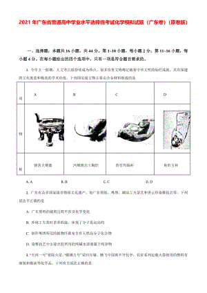 2021年广东省普通高中学业水平选择性模拟考试卷化学模拟试题（广东卷）（原卷版）.pdf