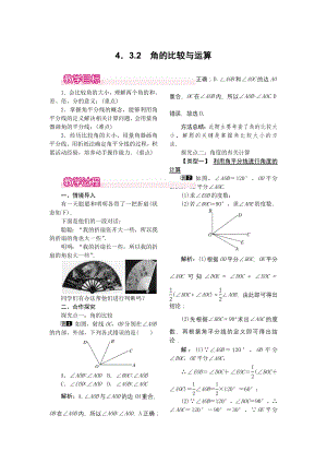 人教版七年级上册数学 4.3.2 角的比较与运算 教案1 教案.doc