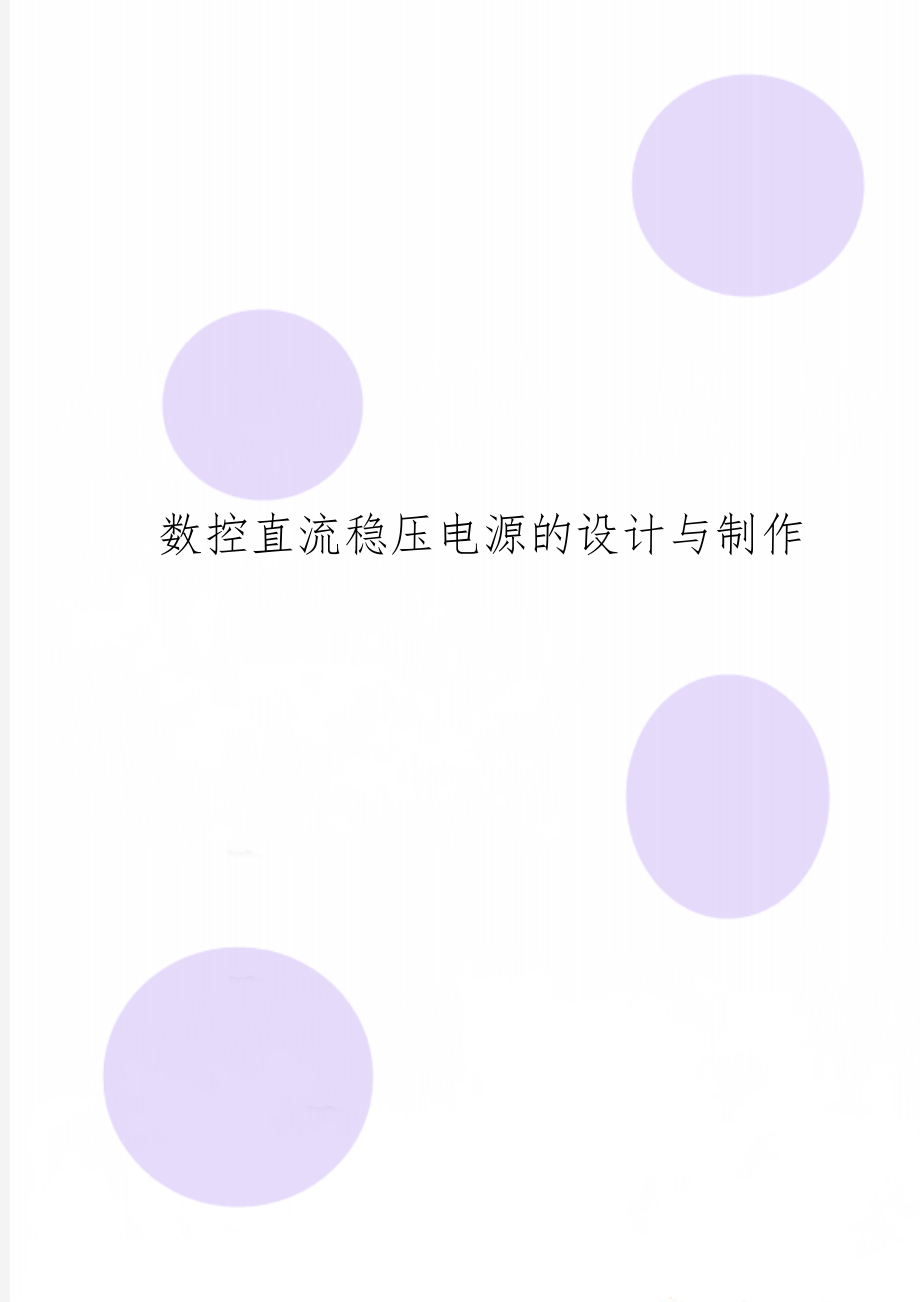 数控直流稳压电源的设计与制作精品文档21页.doc_第1页