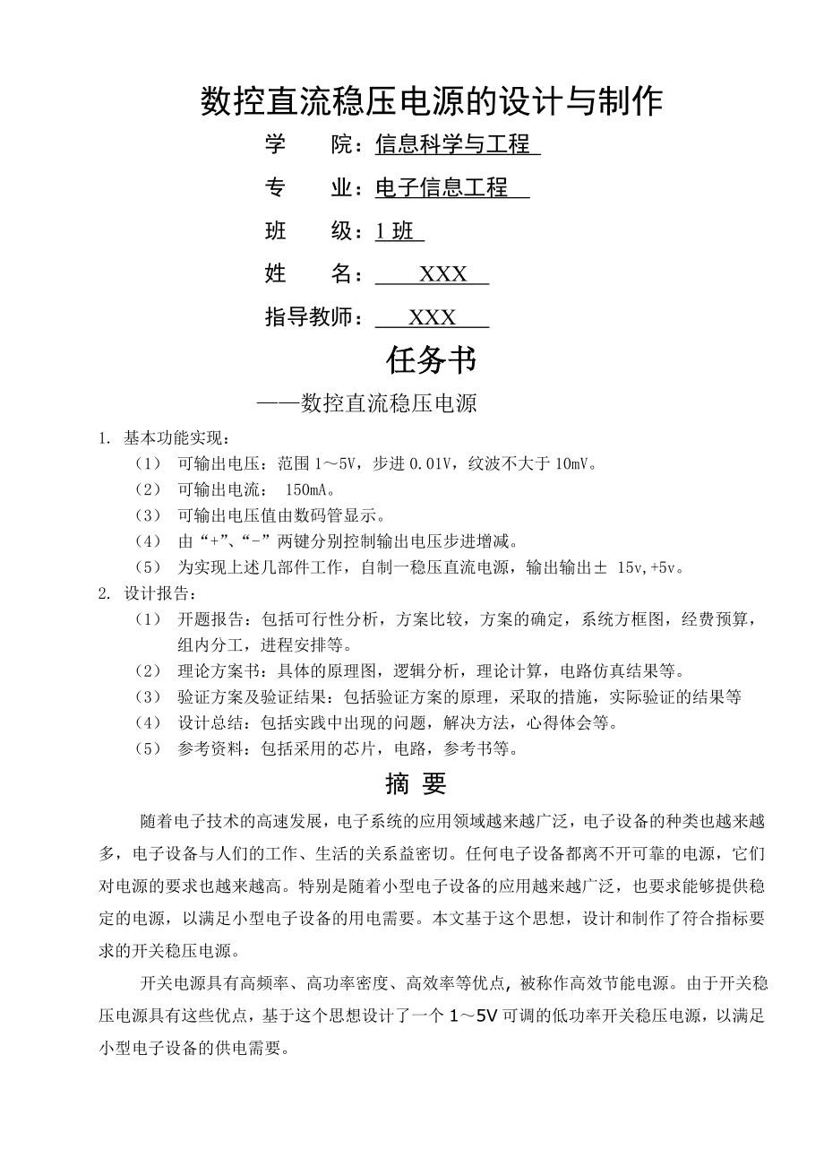 数控直流稳压电源的设计与制作精品文档21页.doc_第2页