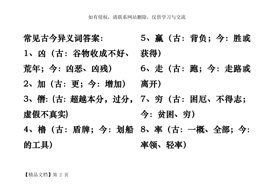 高考文言文古今异义词专项训练 (答案).doc_第2页