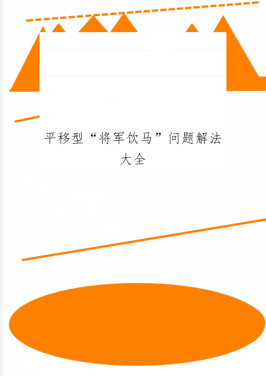 平移型“将军饮马”问题解法大全-6页文档资料.doc_第1页