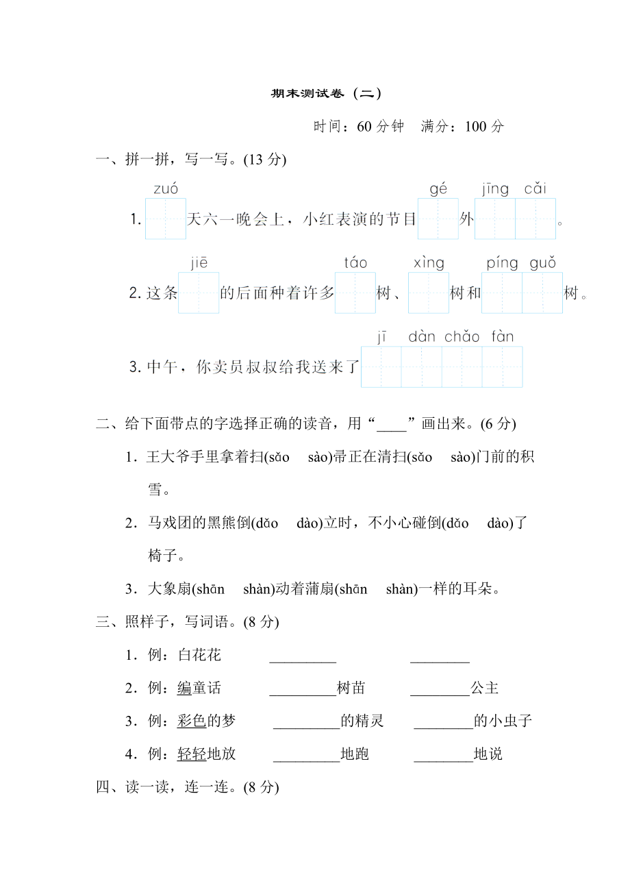 人教版二年级下册语文 期末测试卷（二）.doc_第1页