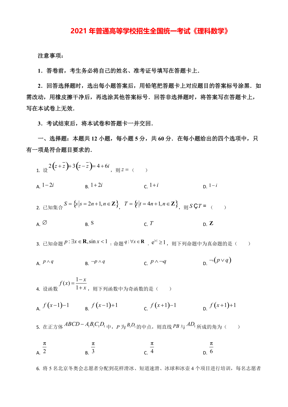 2021年全国高考乙卷数学（理）模拟试题（原卷版）.pdf_第1页