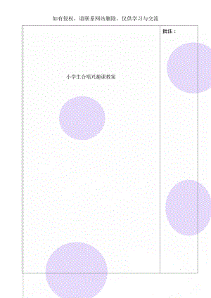 小学生合唱兴趣课教案-3页文档资料.doc