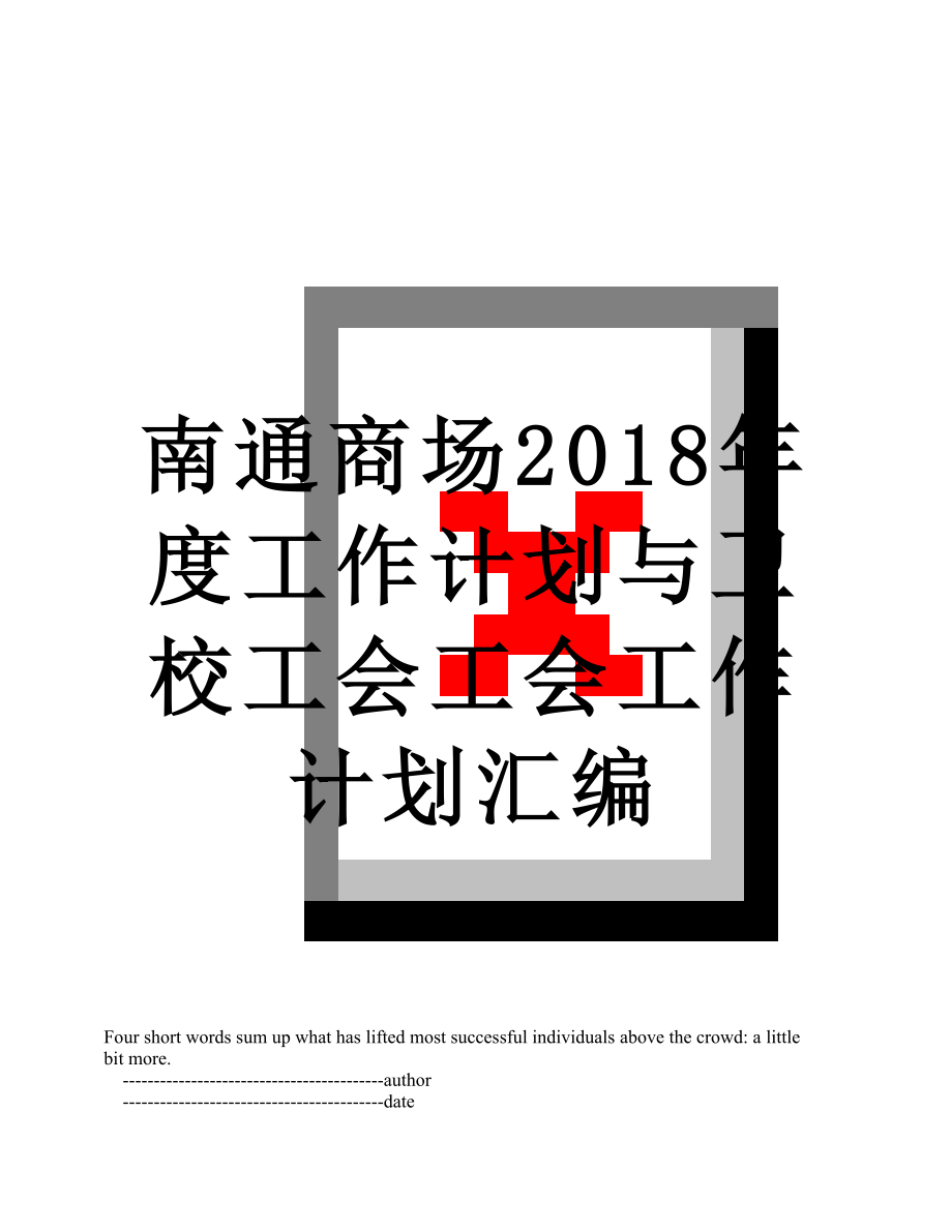 南通商场度工作计划与卫校工会工会工作计划汇编.doc_第1页