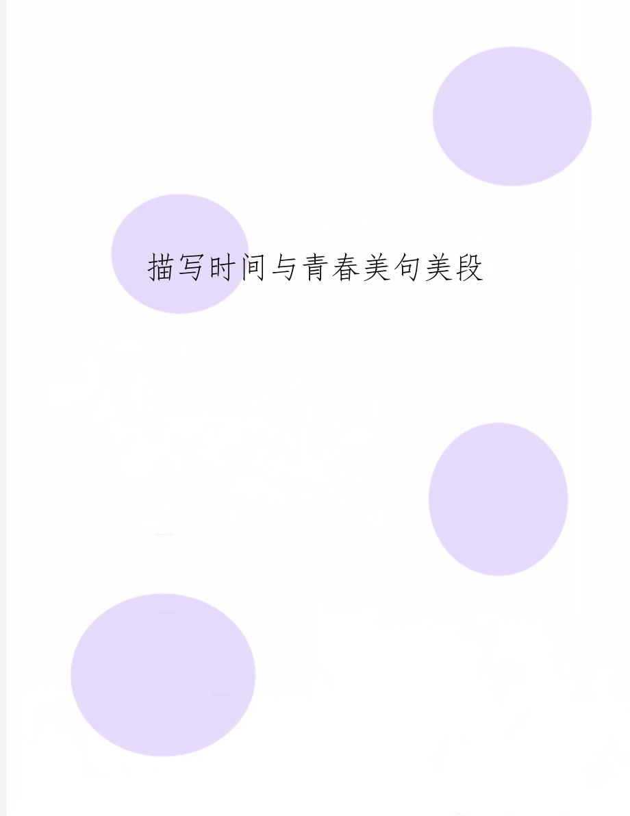 描写时间与青春美句美段2页word文档.doc_第1页