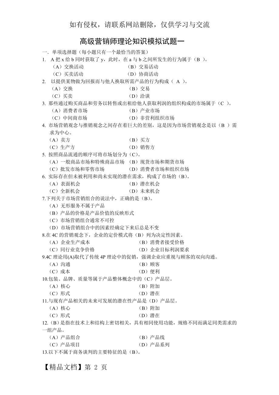 高级营销师基础知识模拟试题一.doc_第2页