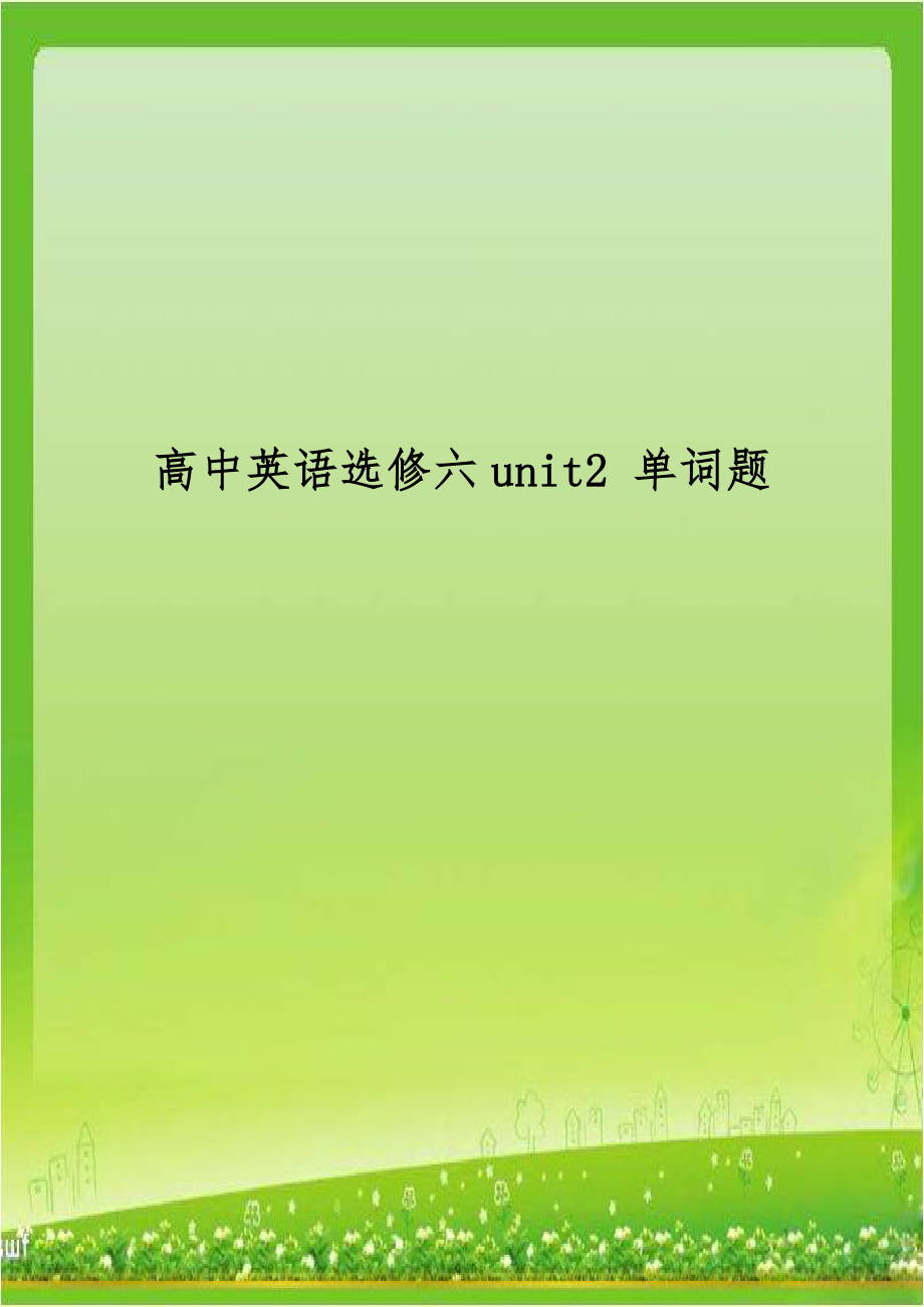 高中英语选修六unit2 单词题.doc_第1页