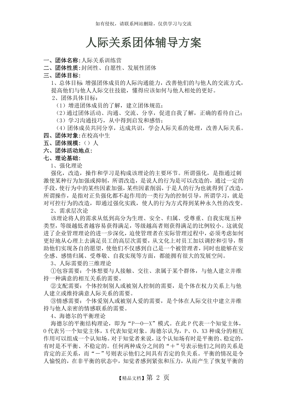 人际关系团体辅导方案教学教材.doc_第2页