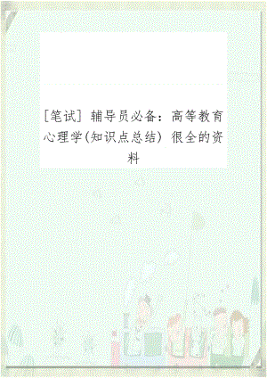 [笔试] 辅导员必备：高等教育心理学(知识点总结) 很全的资料讲课教案.doc