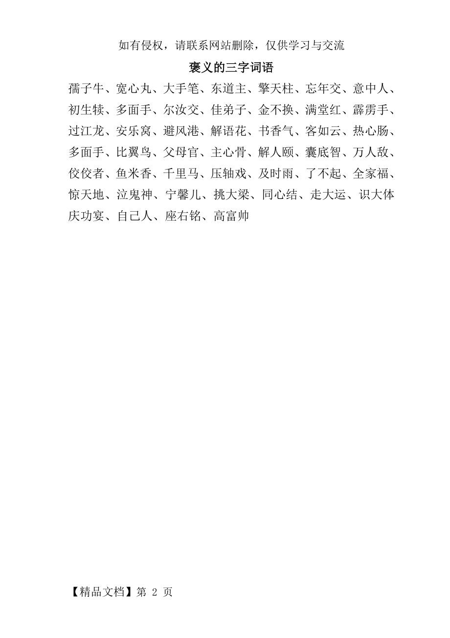 褒义的三字词语.doc_第2页