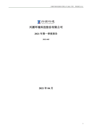 兴源环境：2021年第一季度报告全文.PDF