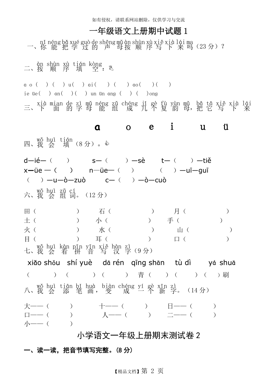 人教版小学一年级语文上册期末考试试卷9套复习课程.doc_第2页