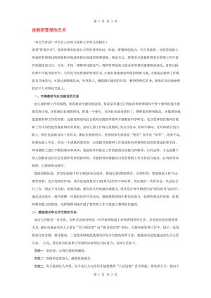 谈教研管理的艺术.doc