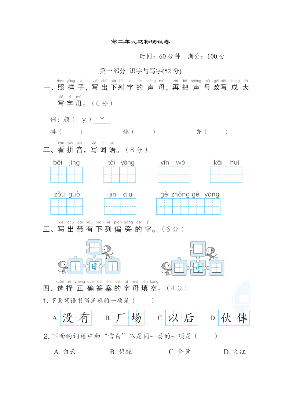 部编版一年级下册语文 第二单元达标测试卷.doc_第1页