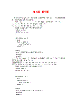 《C语言程序设计》考试模拟笔试综合第三题-编程题.pdf