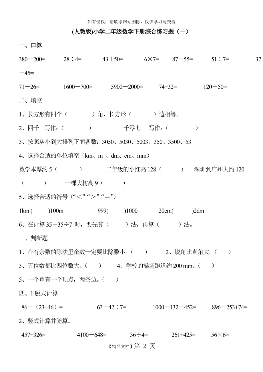 人教版小学二年级数学下册综合练习题(10套)电子版本.doc_第2页