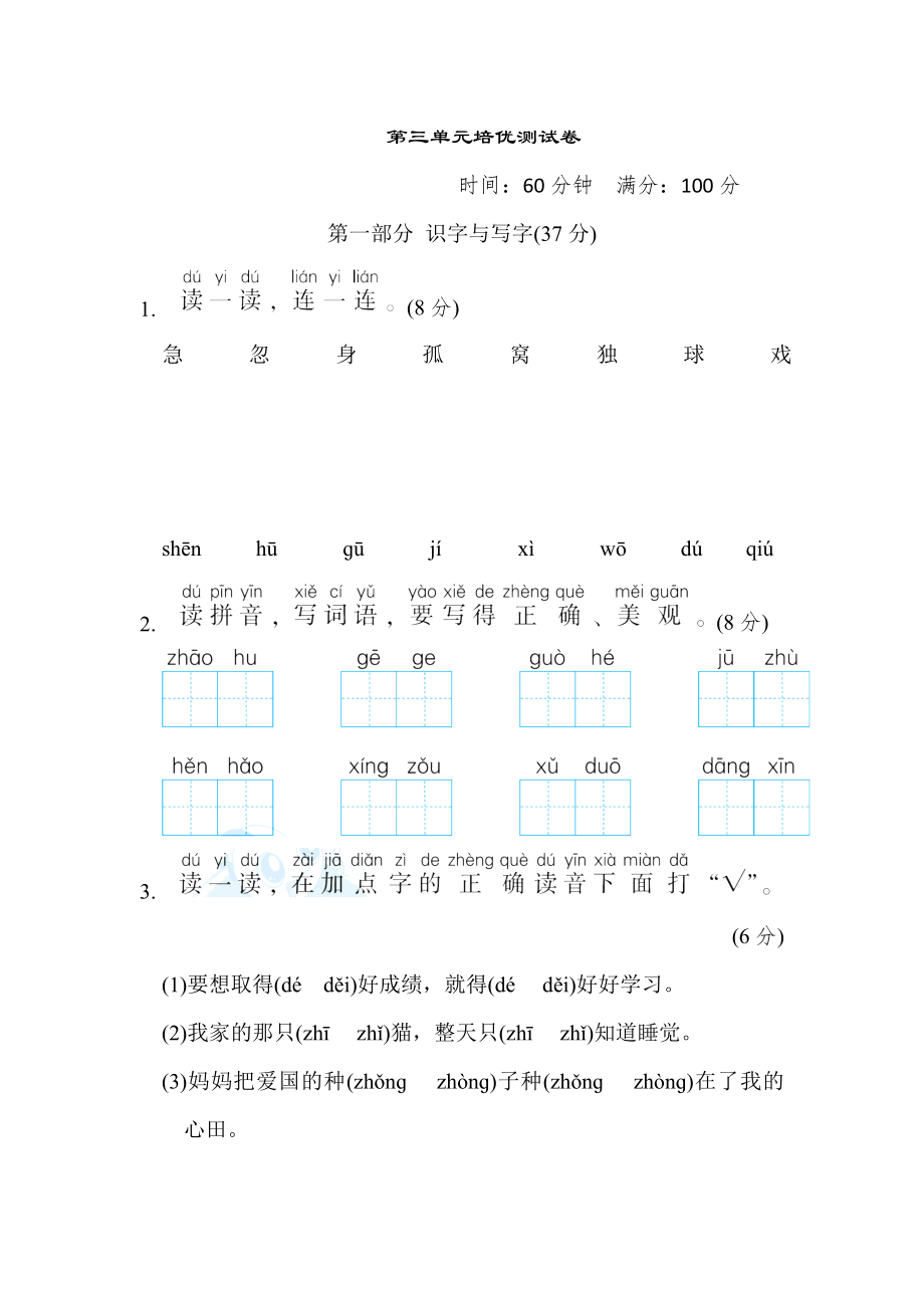 人教版一年级下册语文 第三单元培优测试卷.doc_第1页