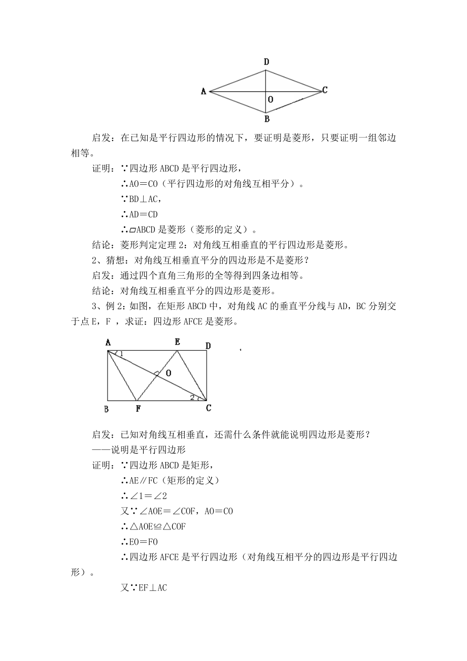 冀教版八年级下册数学 第22章 【教案】菱形的判定.doc_第2页