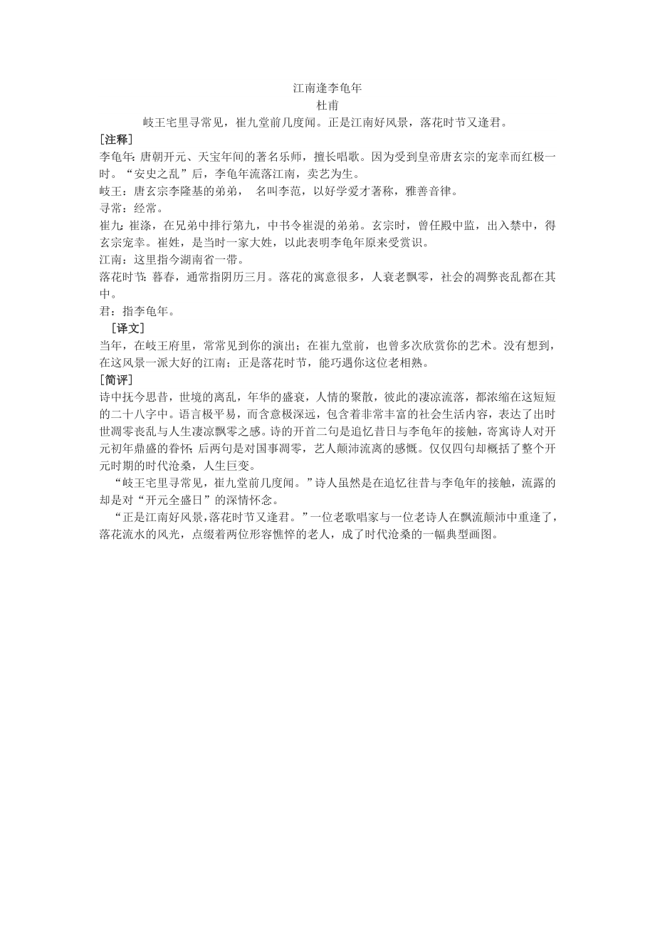 《江南逢李龟年》原文译文及赏析.doc_第1页