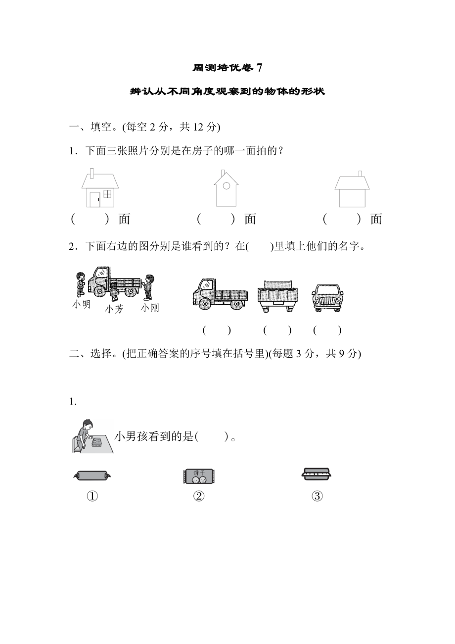 青岛版二年级下册数学 周测培优卷7.docx_第1页