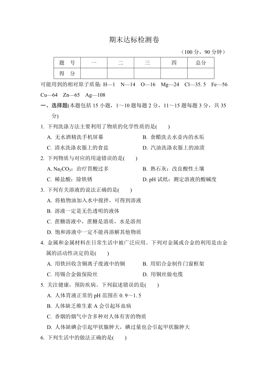 科学版九年级下册化学 期末达标检测卷.doc_第1页