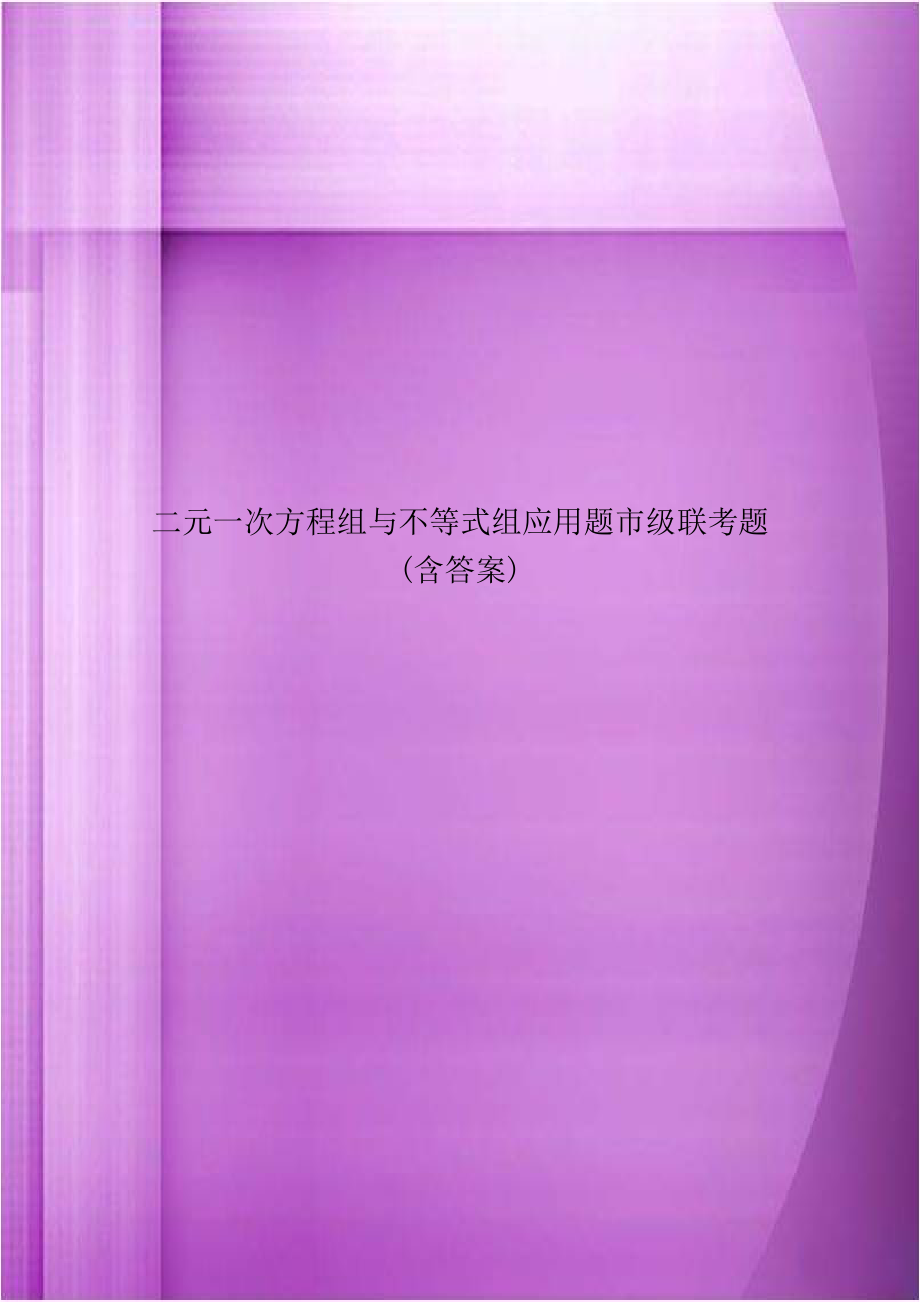 二元一次方程组与不等式组应用题市级联考题(含答案)讲课教案.doc_第1页