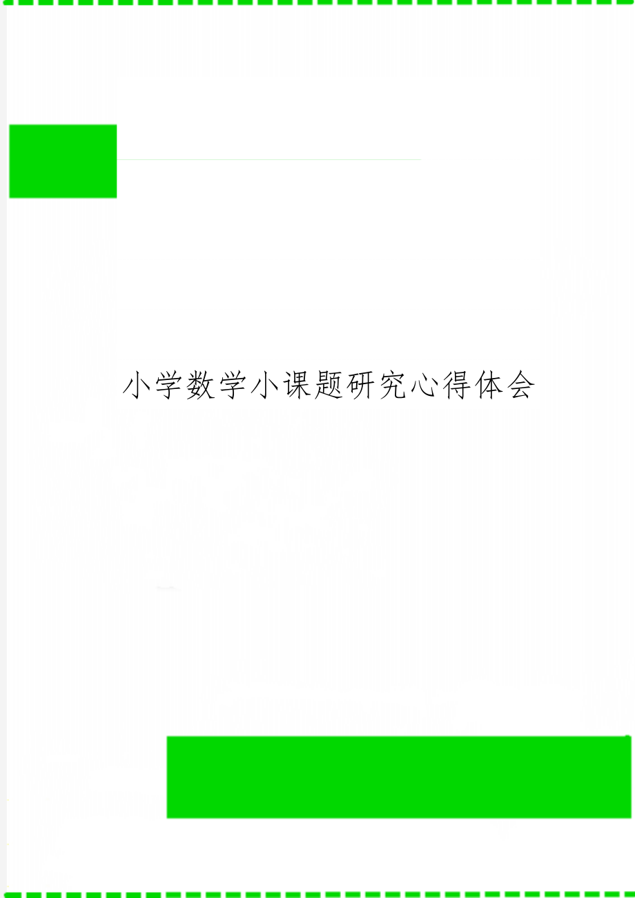 小学数学小课题研究心得体会word精品文档3页.doc_第1页