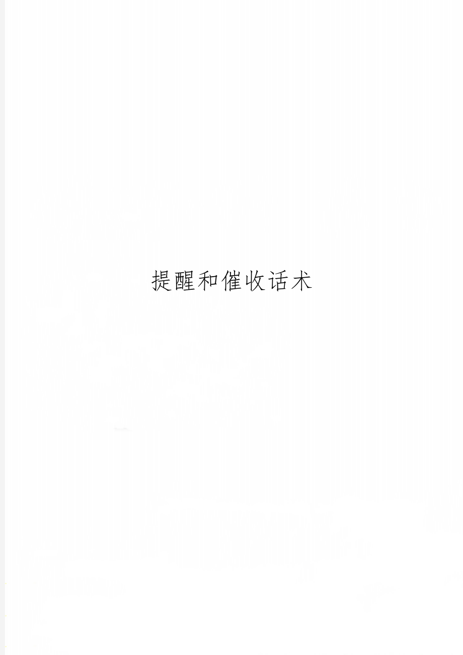 提醒和催收话术word精品文档4页.doc_第1页