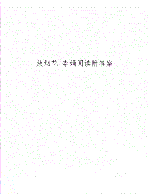 放烟花 李娟阅读附答案word资料3页.doc