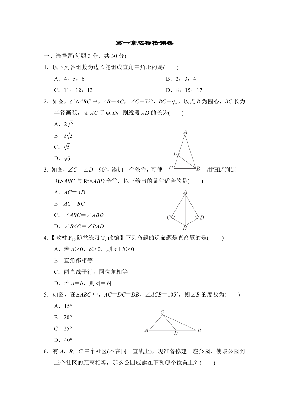 北师版八年级下册数学 第一章达标检测卷.doc_第1页