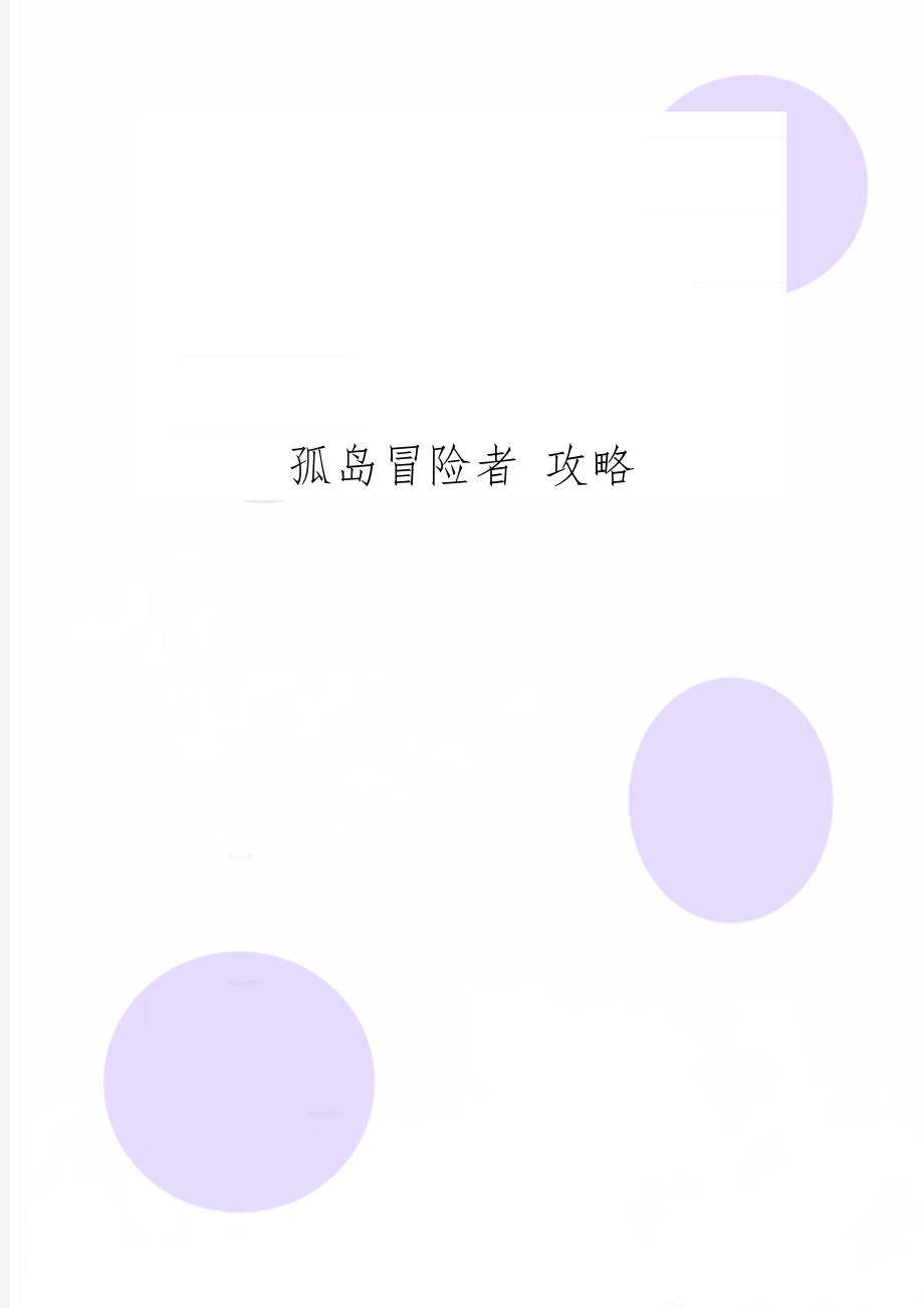 孤岛冒险者 攻略共5页word资料.doc_第1页