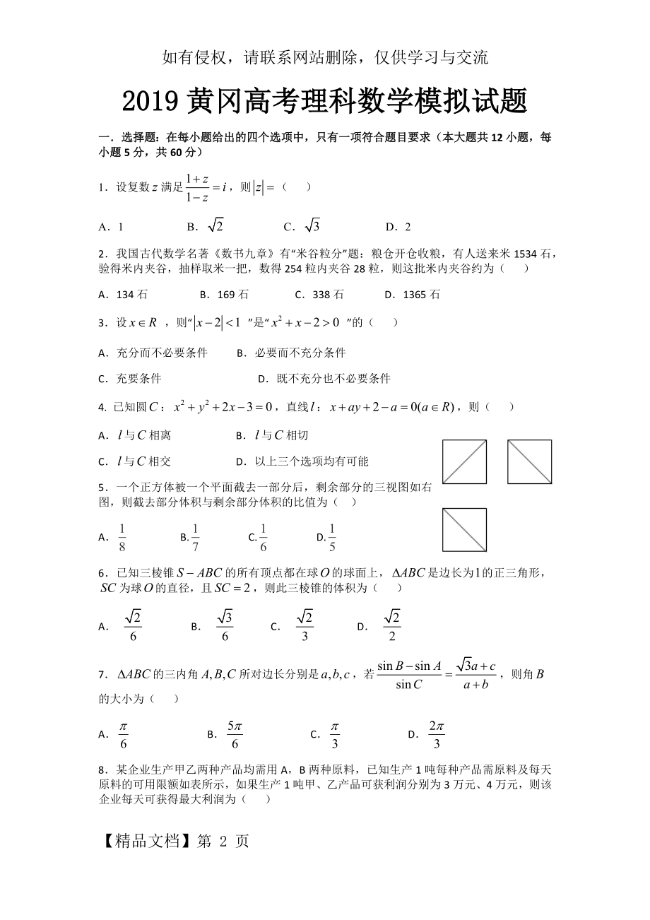 黄冈高三高考数学模拟试题(理科).doc_第2页