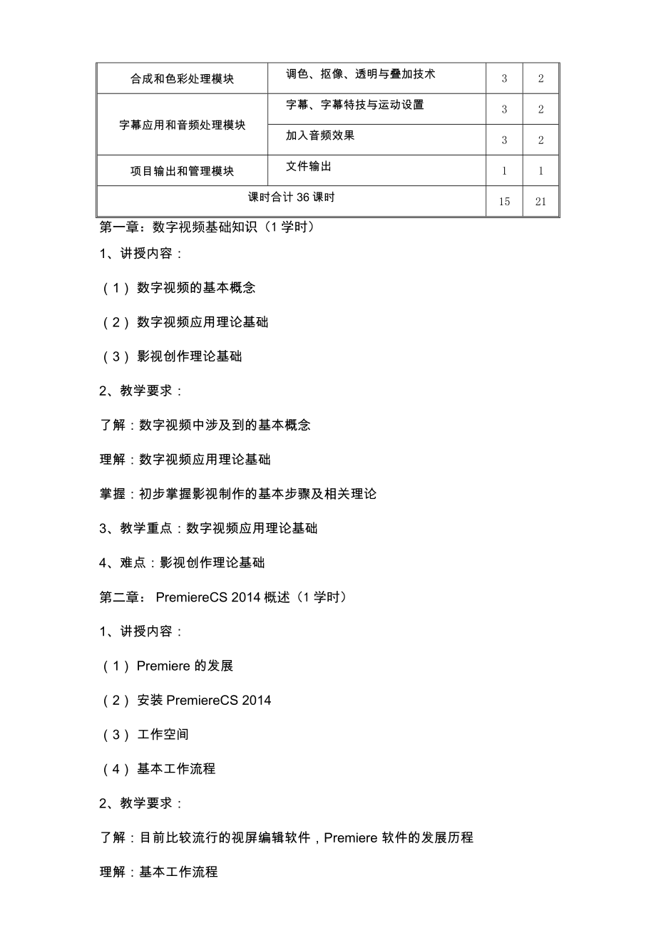 《非线性编辑Premiere》详细教学大纲.doc_第2页