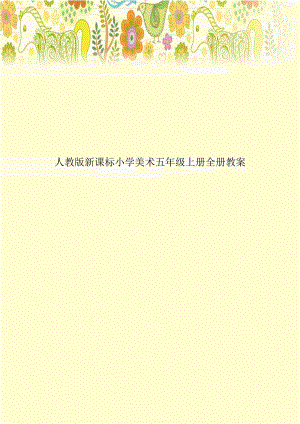 人教版新课标小学美术五年级上册全册教案教学教材.doc