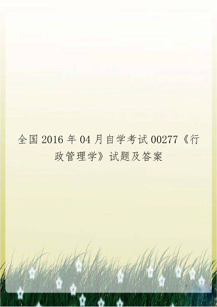 全国2016年04月自学考试00277《行政管理学》试题及答案培训讲学.doc_第1页