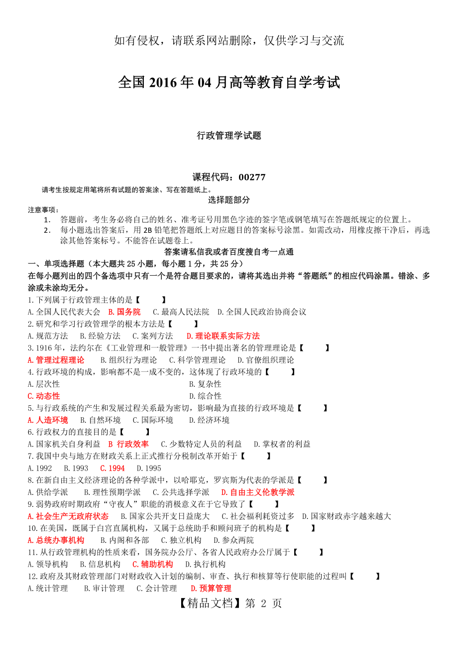 全国2016年04月自学考试00277《行政管理学》试题及答案培训讲学.doc_第2页