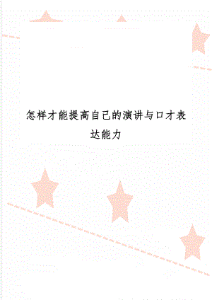 怎样才能提高自己的演讲与口才表达能力共5页文档.doc