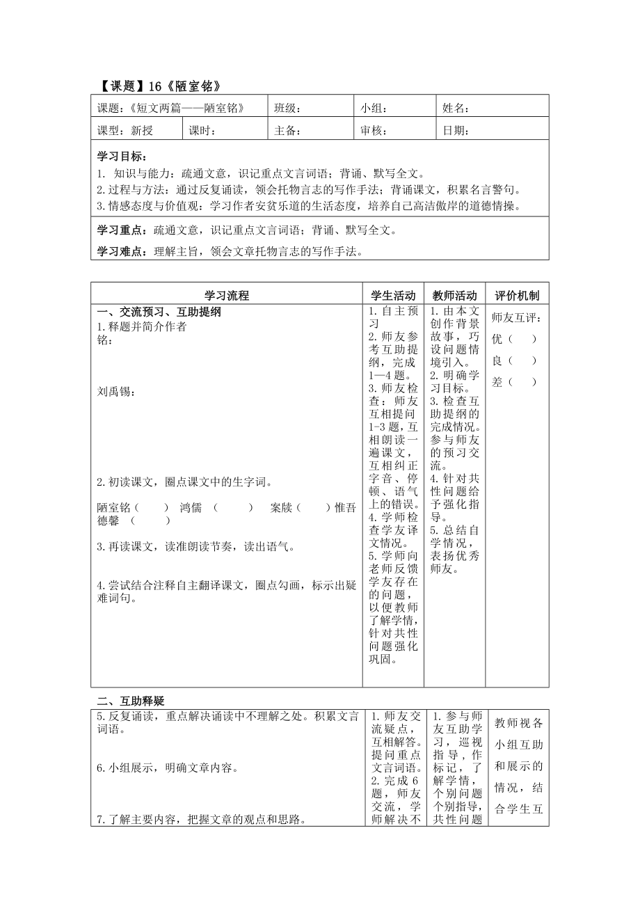 统编版（五四学制）2021-2022学年七年级下册语文导学案16 短文两篇 陋室铭（表格式）.docx_第1页